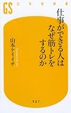 [Book]山本ケイイチ 仕事ができる人はなぜ筋トレをするのか (幻冬舎新書 や 5-1)