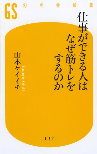  仕事ができる人はなぜ筋トレをするのか (幻冬舎新書 や 5-1)