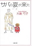 [Book]大島 弓子 サバの夏が来た (白泉社文庫)