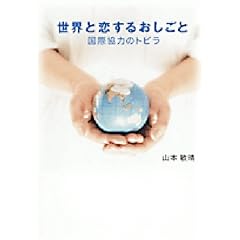 【クリックで詳細表示】世界と恋するおしごと―国際協力のトビラ [単行本]
