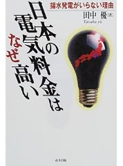 日本の電気料金はなぜ高い―揚水発電がいらない理由