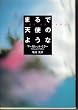 �܂�œV�g�̂悤�� (�n���J���E�~�X�e������ 41-4)
