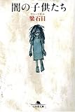 [Book]梁 石日 闇の子供たち (幻冬舎文庫)