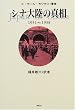 �V�i�嗤�̐^���\1931�]1938