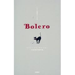 Bolero�\���E�ł����΂�K���ȉ��� (�~�����g���T��ǃV���[�Y 2)