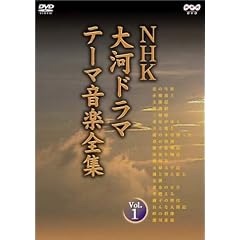 NHK大河ドラマ テーマ音楽全集 Vol.1