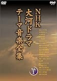 [DVD]オムニバス NHK大河ドラマ テーマ音楽全集 Vol.1 [DVD]