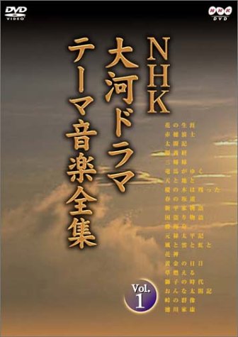  NHK大河ドラマ テーマ音楽全集 Vol.1 [DVD]