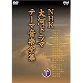NHK��̓h���} �e�[�}���y�S�W Vol.1 [DVD]