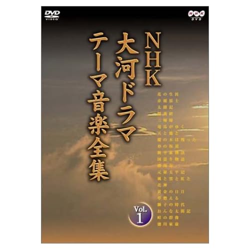 NHK大河ドラマ テーマ音楽全集 Vol.1