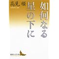 �@���Ȃ鐯�̉��� (�u�k�Е��|����)