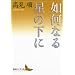 �@���Ȃ鐯�̉��� (�u�k�Е��|����)