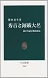 �G�g�ƊC���喼 - �C���猩���퍑�I�� (�����V��)