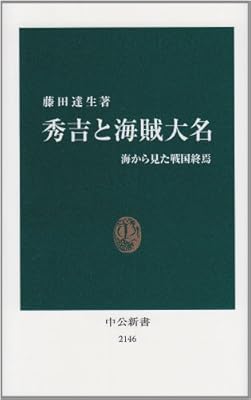  秀吉と海賊大名 - 海から見た戦国終焉 (中公新書)