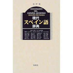 現代スペイン語辞典