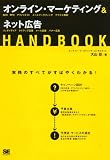�I�����C���E�}�[�P�e�B���O&�l�b�g�L�� HANDBOOK