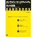�I�����C���E�}�[�P�e�B���O&�l�b�g�L�� HANDBOOK