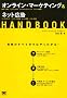 �I�����C���E�}�[�P�e�B���O&�l�b�g�L�� HANDBOOK
