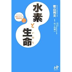 【クリックで詳細表示】水素と生命―マイナス水素イオンと健康革命〈PART2〉 (Nanaブックス) [単行本]