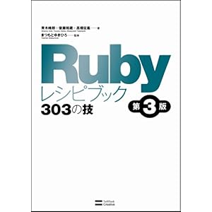 【クリックで詳細表示】Rubyレシピブック 第3版 303の技 [単行本]
