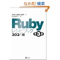 Ruby���V�s�u�b�N ��3�� 303�̋Z