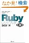 Ruby���V�s�u�b�N ��3�� 303�̋Z