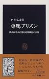 [Book]小林 弘忠 巣鴨プリズン―教誨師花山信勝と死刑戦犯の記録 (中公新書)