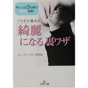 【クリックで詳細表示】「綺麗」になる裏ワザ―早い人は3日間で驚きの効果！ (王様文庫) [文庫]