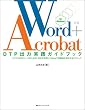 Word+Acrobat DTP�o�͎��H�K�C�h�u�b�N�\�r�W�l�XDTP���[�X�̂��߂́APDF�����p����Word�ň�����𐧍삷��e�N�j�b�N