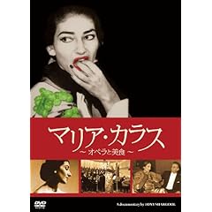 【クリックで詳細表示】マリア・カラス～オペラと美食～ [DVD]