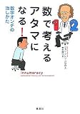 [Book]ジョン アレン パウロス 数で考えるアタマになる!―数字オンチの治しかた