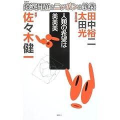 ���Ζ��̃j�b�|���̋��{ �l�ނ̊�]�͔����� ���w (���Ζ��̃j�b�|���̋��{ 25)