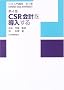 CSR��v�𓱓����� (CSR����u��)