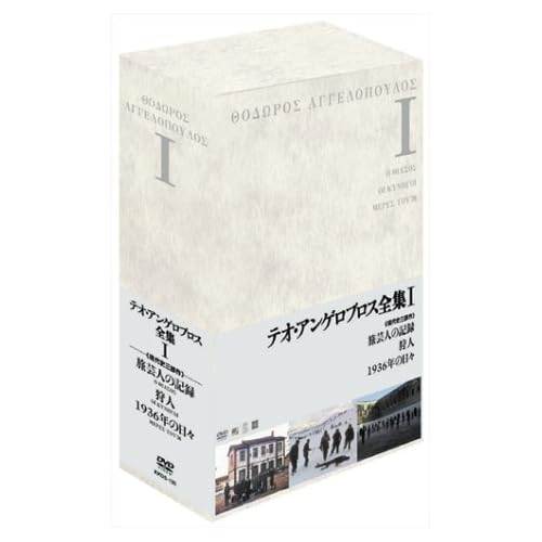 テオ?アンゲロプロス全集 DVD-BOX I エヴァ・コタマニドゥ,コスタス・パウロウ,ヴァンゲリス・カザン テオ・アンゲロプロス 表紙