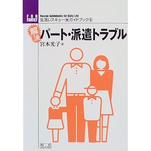 解決 パート・派遣トラブル (生活レスキュー・ガイドブック・シリース) 解決 パート・派遣トラブル (生活レスキュー・ガイドブック・シリース)