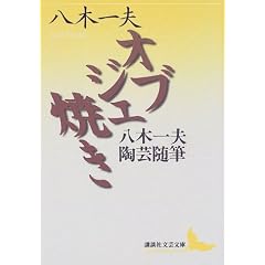 オブジェ焼き
