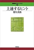 [Book]羽生 善治 上達するヒント (最強将棋レクチャーブックス(3))