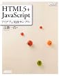 HTML5+JavaScript �A�C�f�A�����H�T���v�� (WEB PROFESSIONAL)