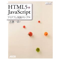 HTML5+JavaScript �A�C�f�A�����H�T���v�� (WEB PROFESSIONAL)