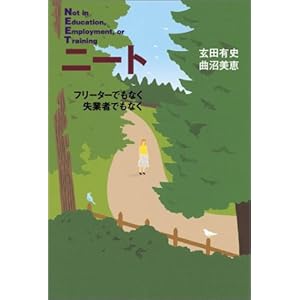 ニート―フリーターでもなく失業者でもなく ニート―フリーターでもなく失業者でもなく