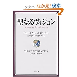【クリックでお店のこの商品のページへ】ジェームズ レッドフィールド, James Redfield, 山川 紘矢, 山川 亜希子 |本