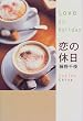 恋の休日