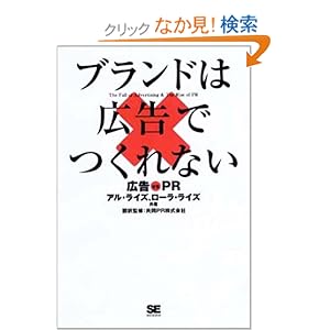 【クリックでお店のこの商品のページへ】ブランドは広告でつくれない 広告vsPR