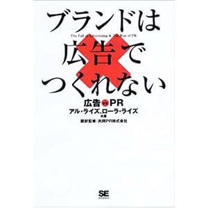 【クリックで詳細表示】ブランドは広告でつくれない 広告vsPR