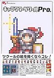  キャラクターツクール Pro.
