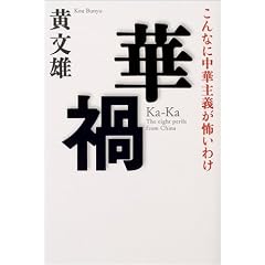 華禍―こんなに中華主義が怖いわけ