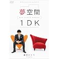 ���c�ЂƂ� ����� 1DK ~One Dream Keeper~ [DVD]