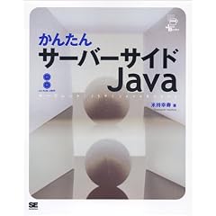 ���񂽂�T�[�o�[�T�C�hJava (Java books)