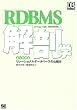 RDBMS��U�w �悭�킩�郊���[�V���i���f�[�^�x�[�X�̎d�g�� (DB Magazine SELECTION)