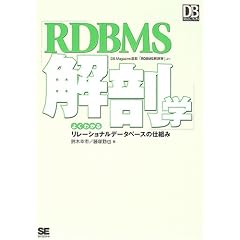 RDBMS��U�w �悭�킩�郊���[�V���i���f�[�^�x�[�X�̎d�g�� (DB Magazine SELECTION)